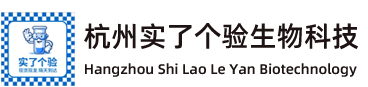 杭州實(shí)了個(gè)驗(yàn)生物科技有限公司